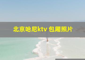 北京哈尼ktv 包厢照片